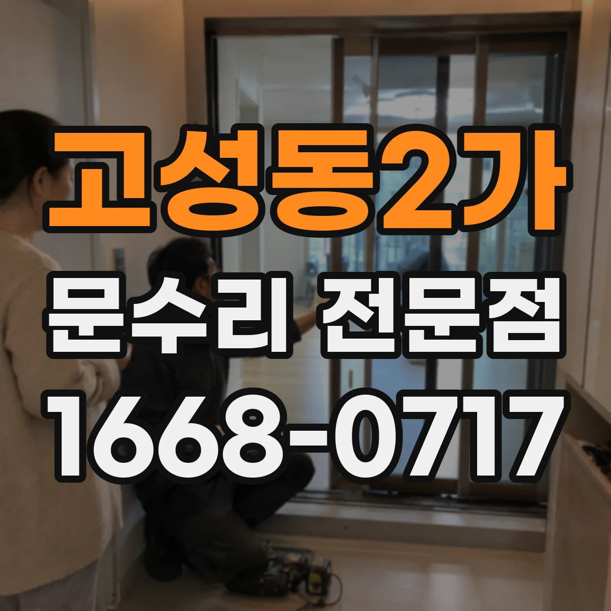 고성동2가 문수리 전문점