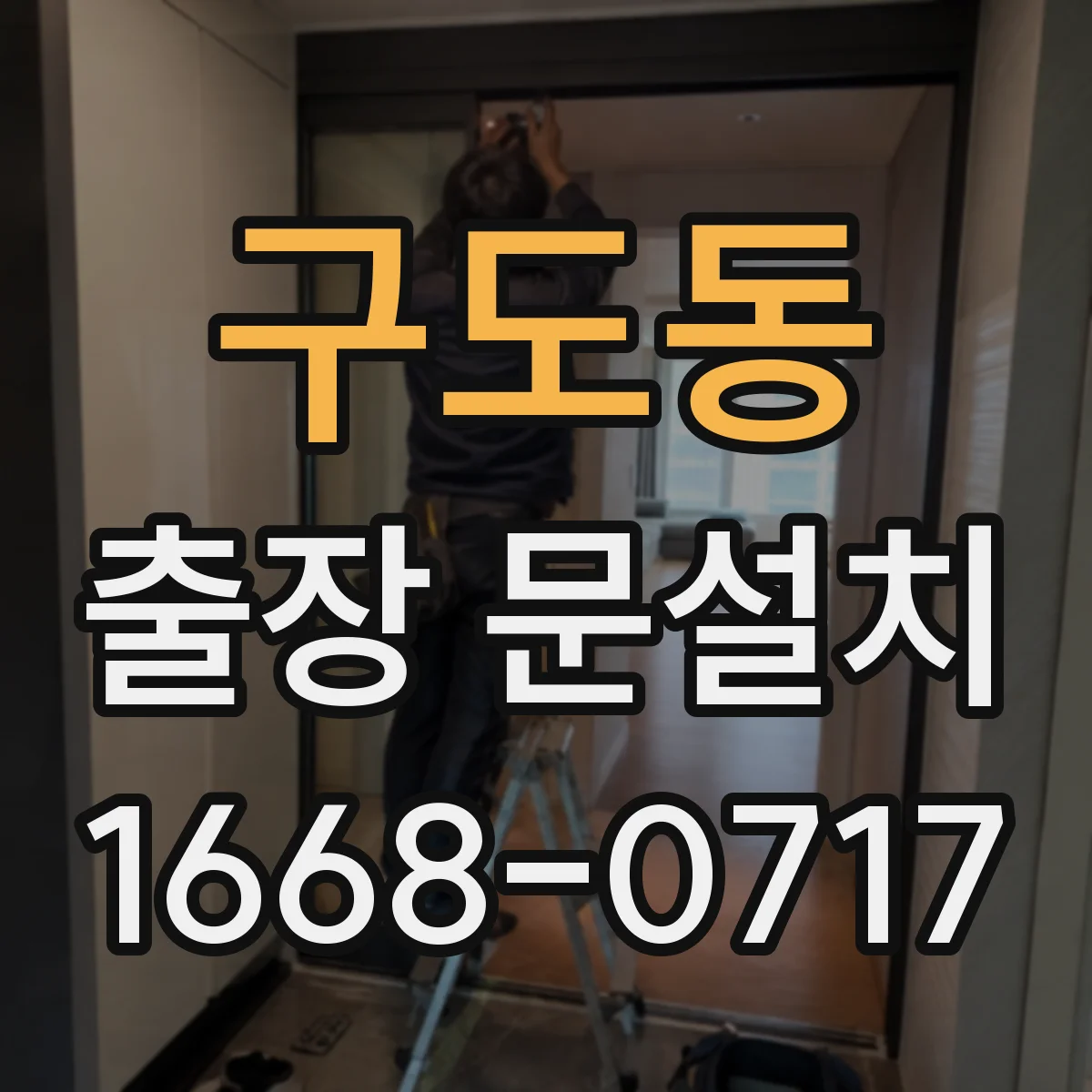 구도동 출장 문설치