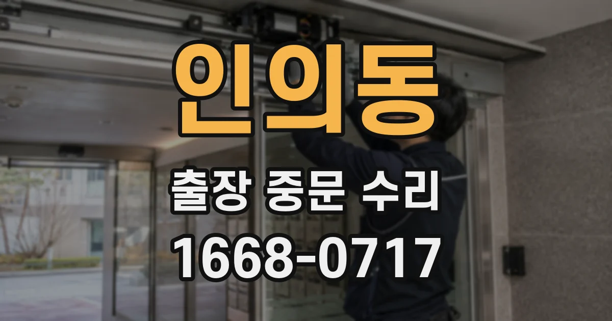인의동 출장 중문 수리