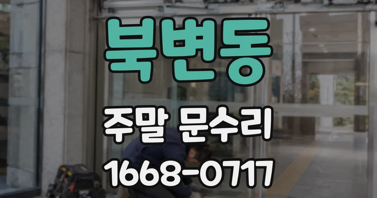 북변동 주말 문수리
