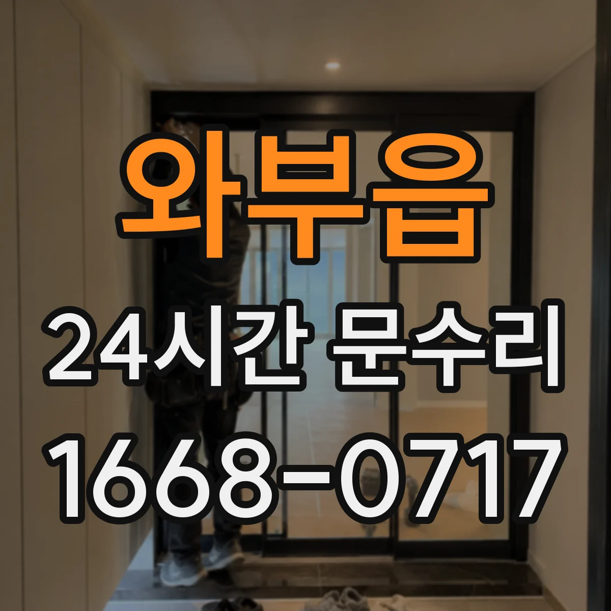 와부읍 24시간 문수리