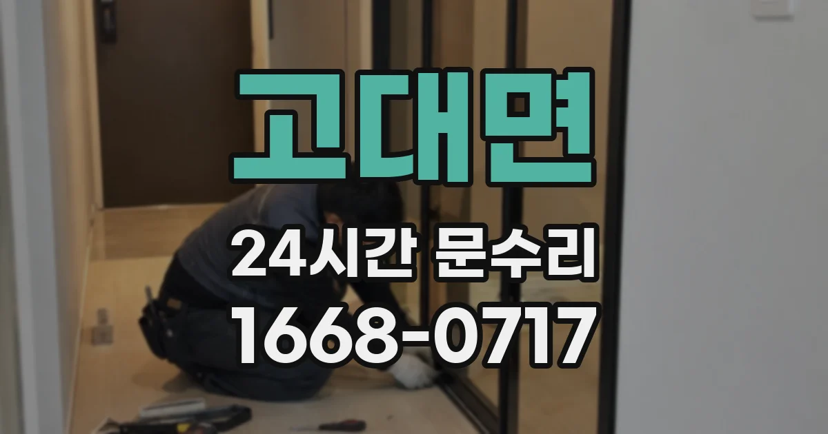 고대면 24시간 문수리