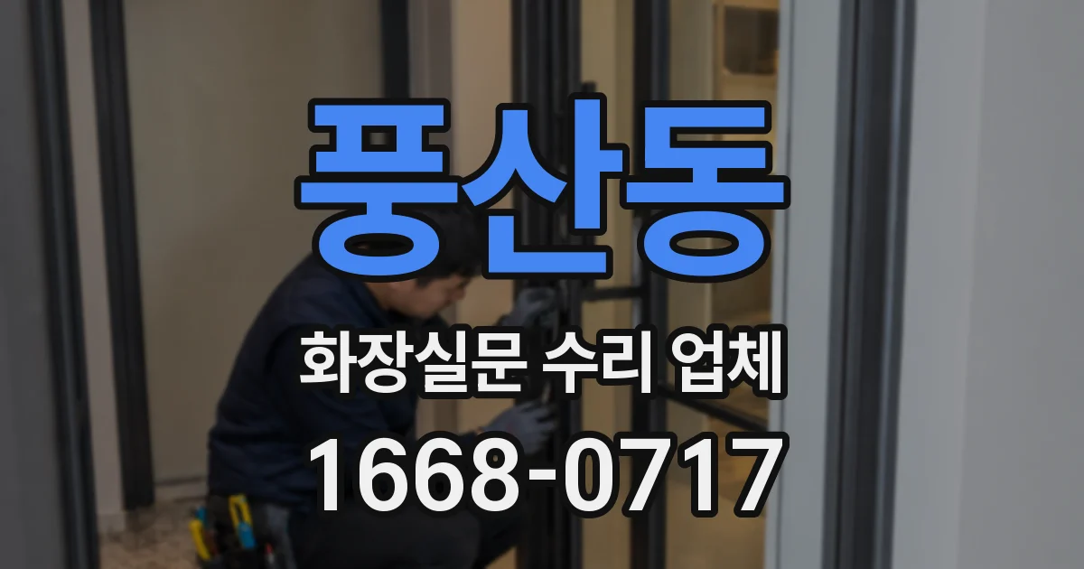 풍산동 화장실문 수리 업체