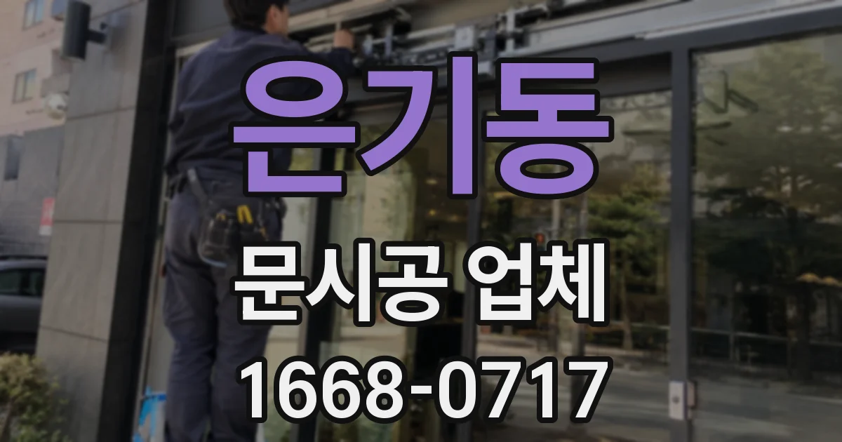 은기동 문시공 업체