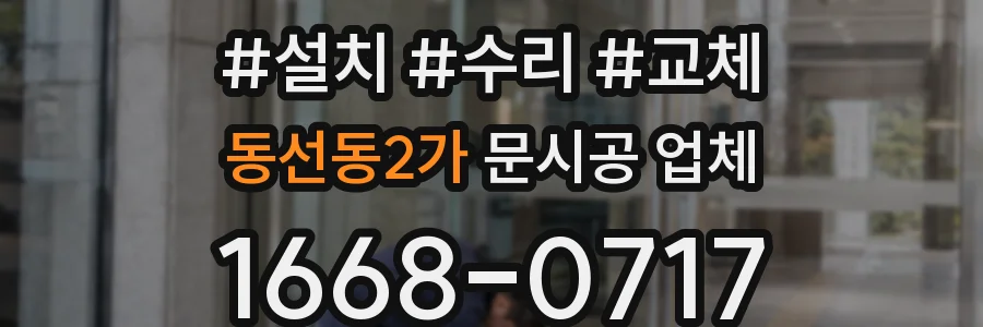 동선동2가 문시공 업체