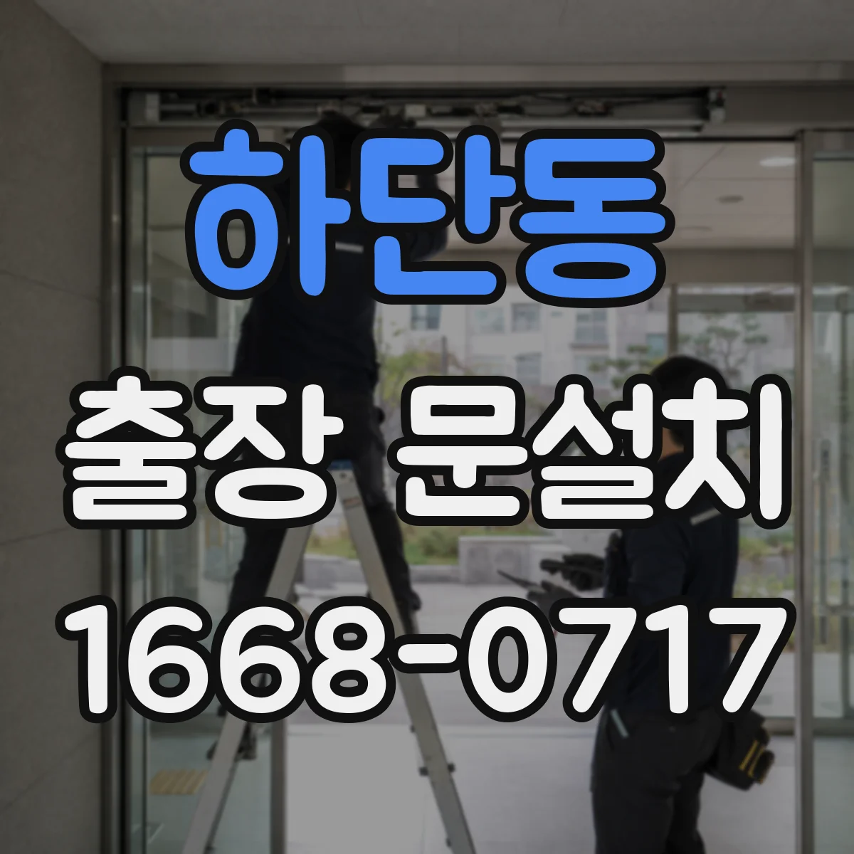 하단동 출장 문설치