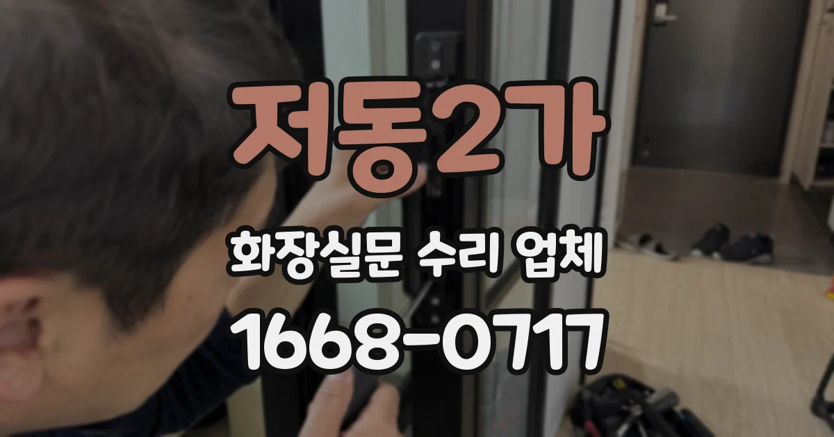 저동2가 화장실문 수리 업체
