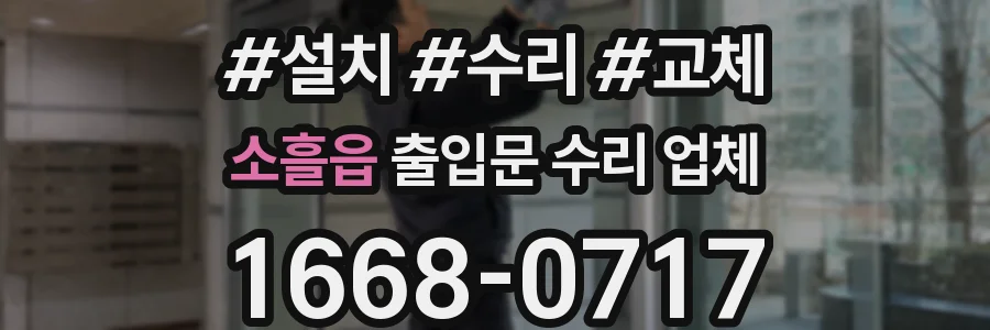 소흘읍 출입문 수리 업체