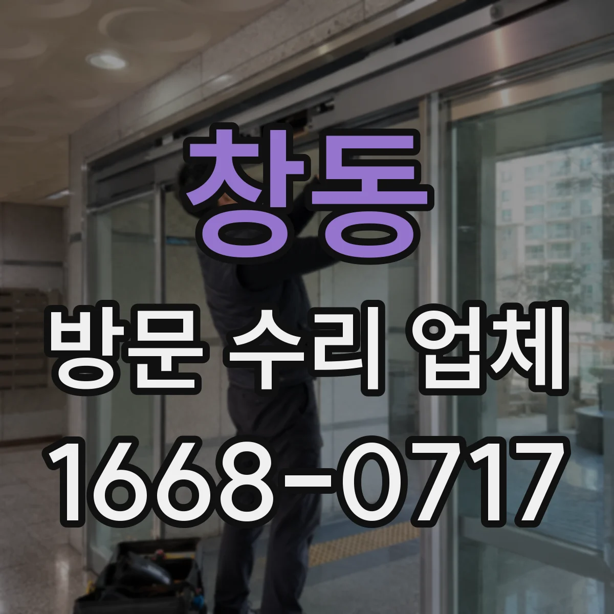 창동 방문 수리 업체