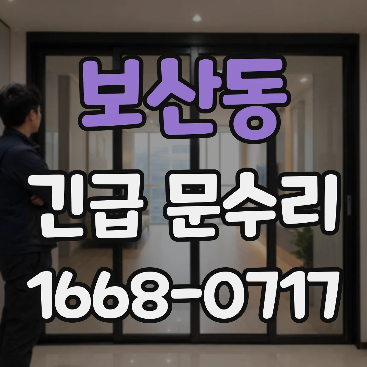 보산동 긴급 문수리