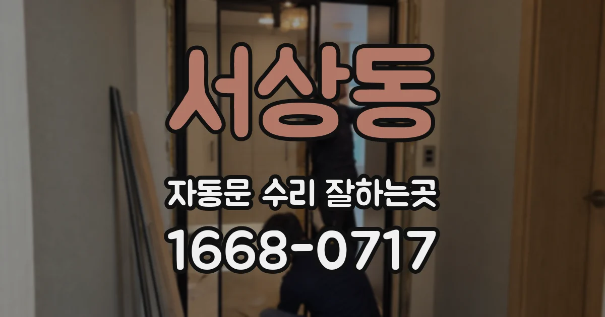 서상동 자동문 수리 잘하는곳