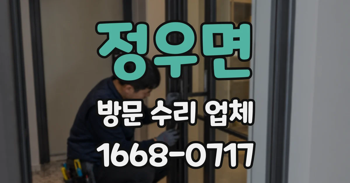 정우면 방문 수리 업체