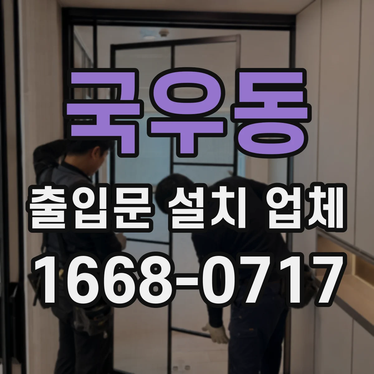 국우동 출입문 설치 업체 현장 환경 점검 후 정확한 설치