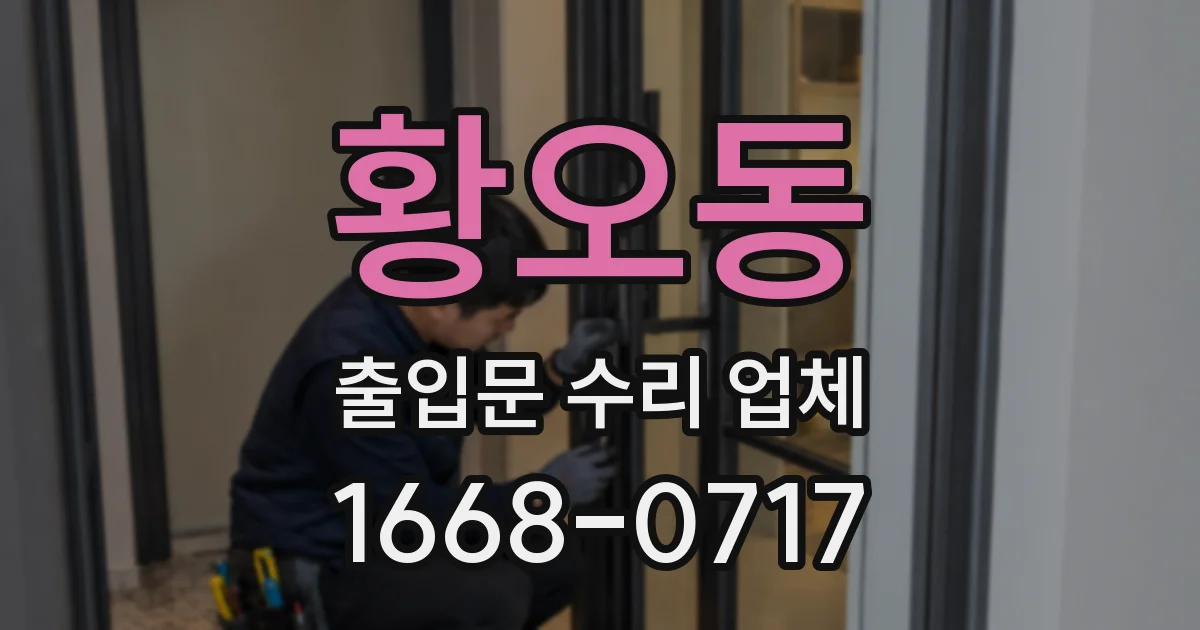 황오동 출입문 수리 업체
