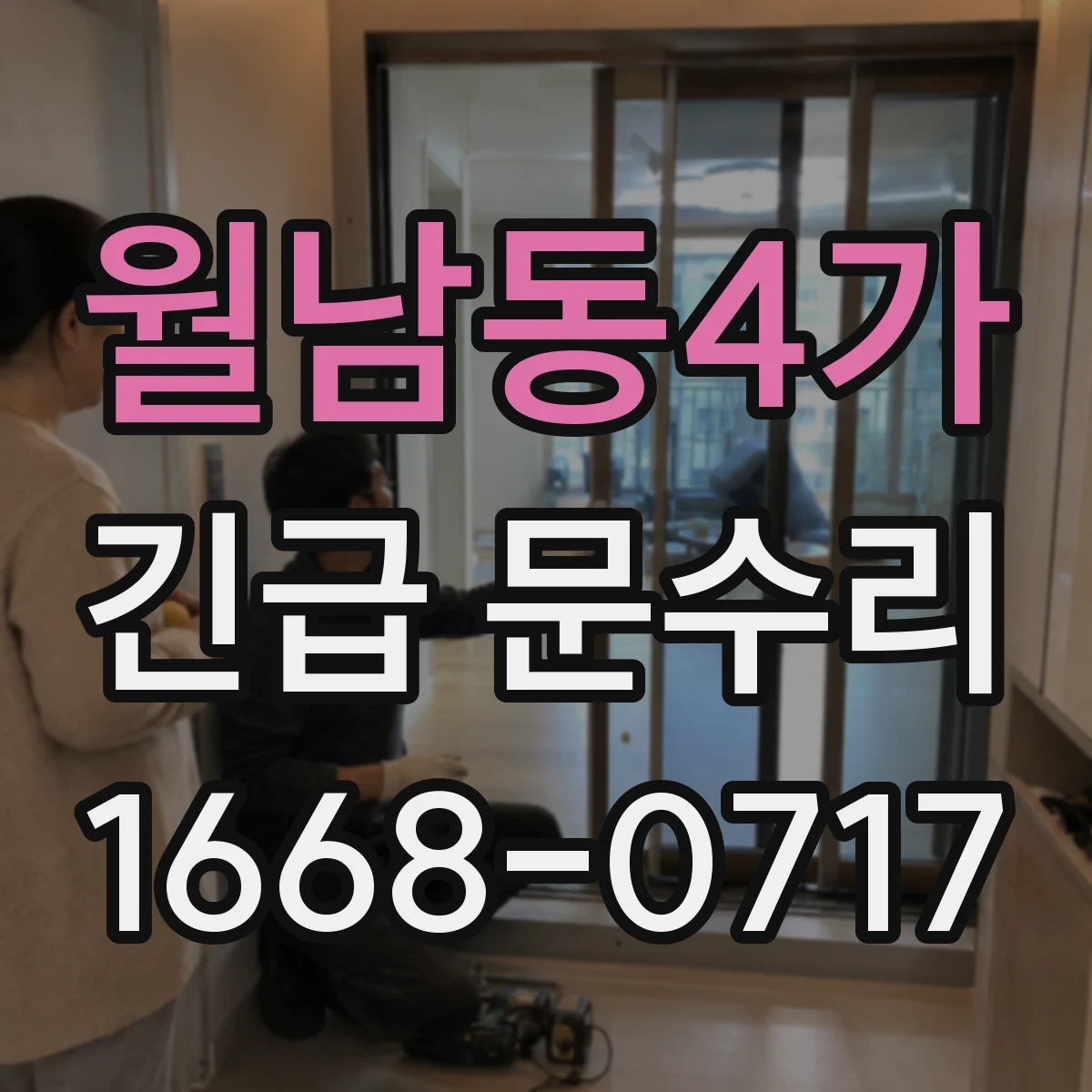 월남동4가 긴급 문수리