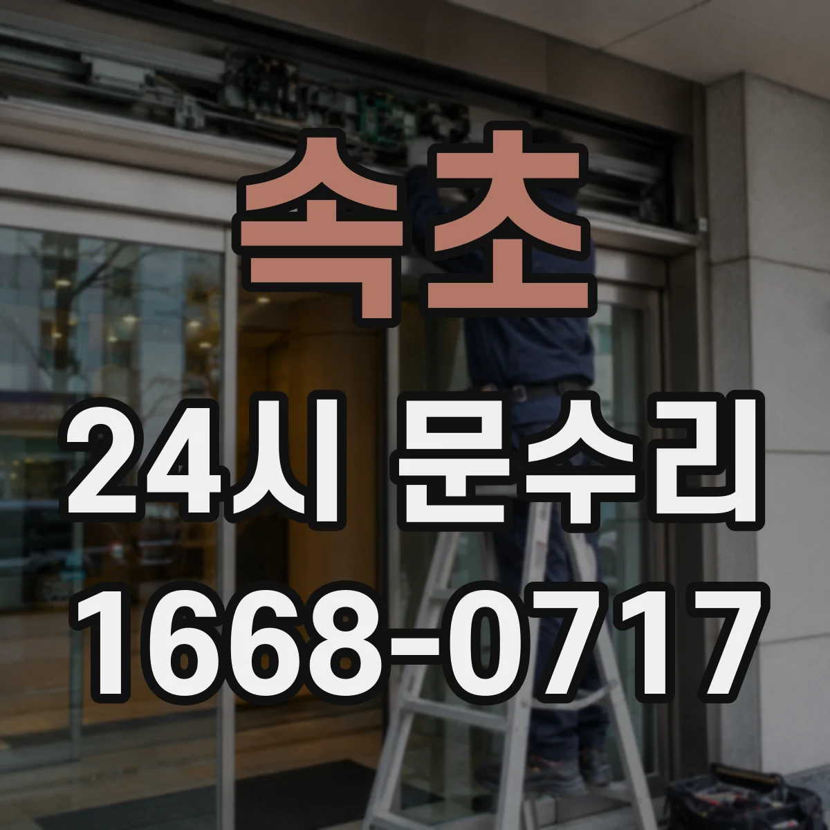 속초 24시 문수리