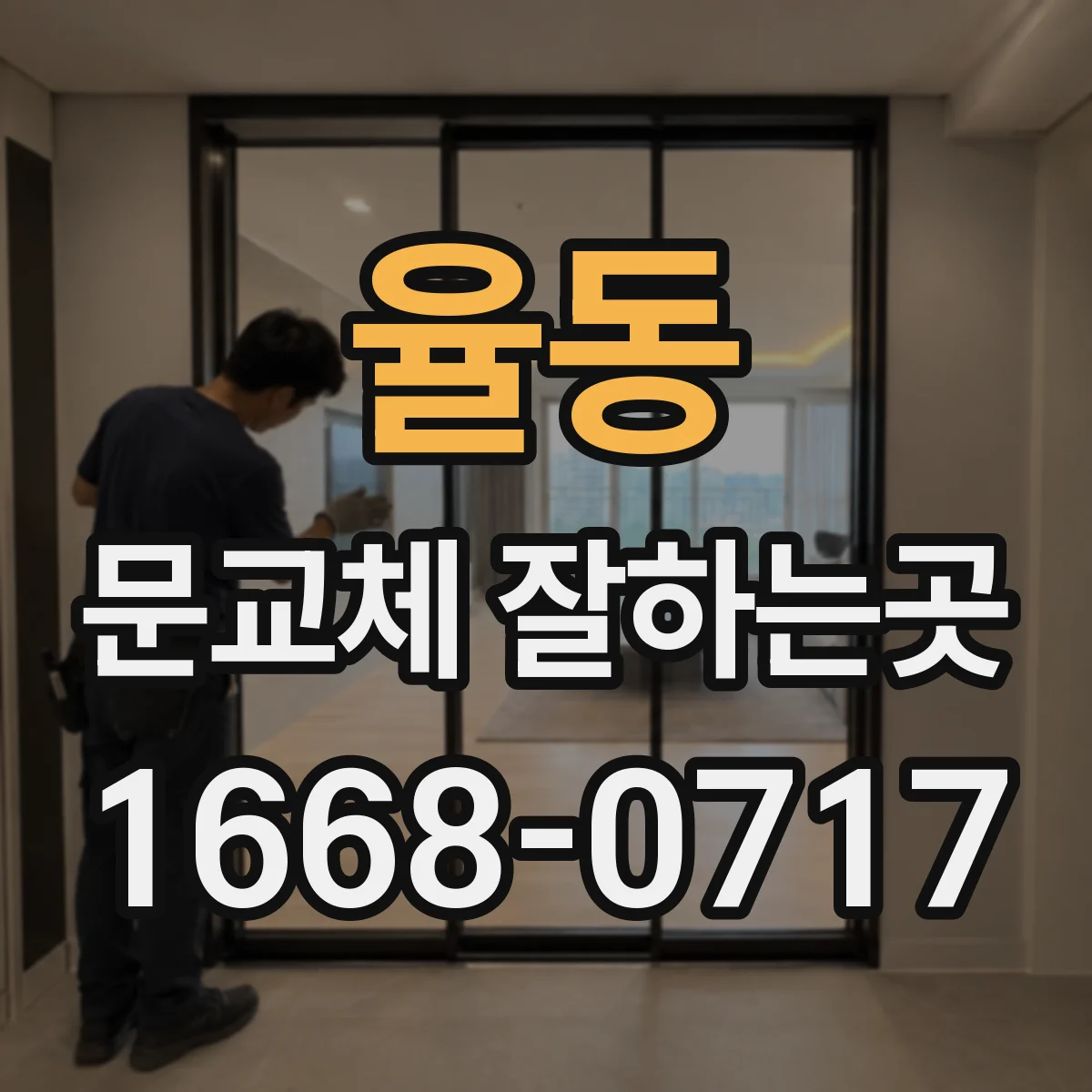 율동 문교체 잘하는곳