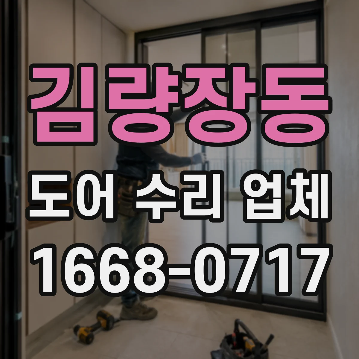 김량장동 도어 수리 업체