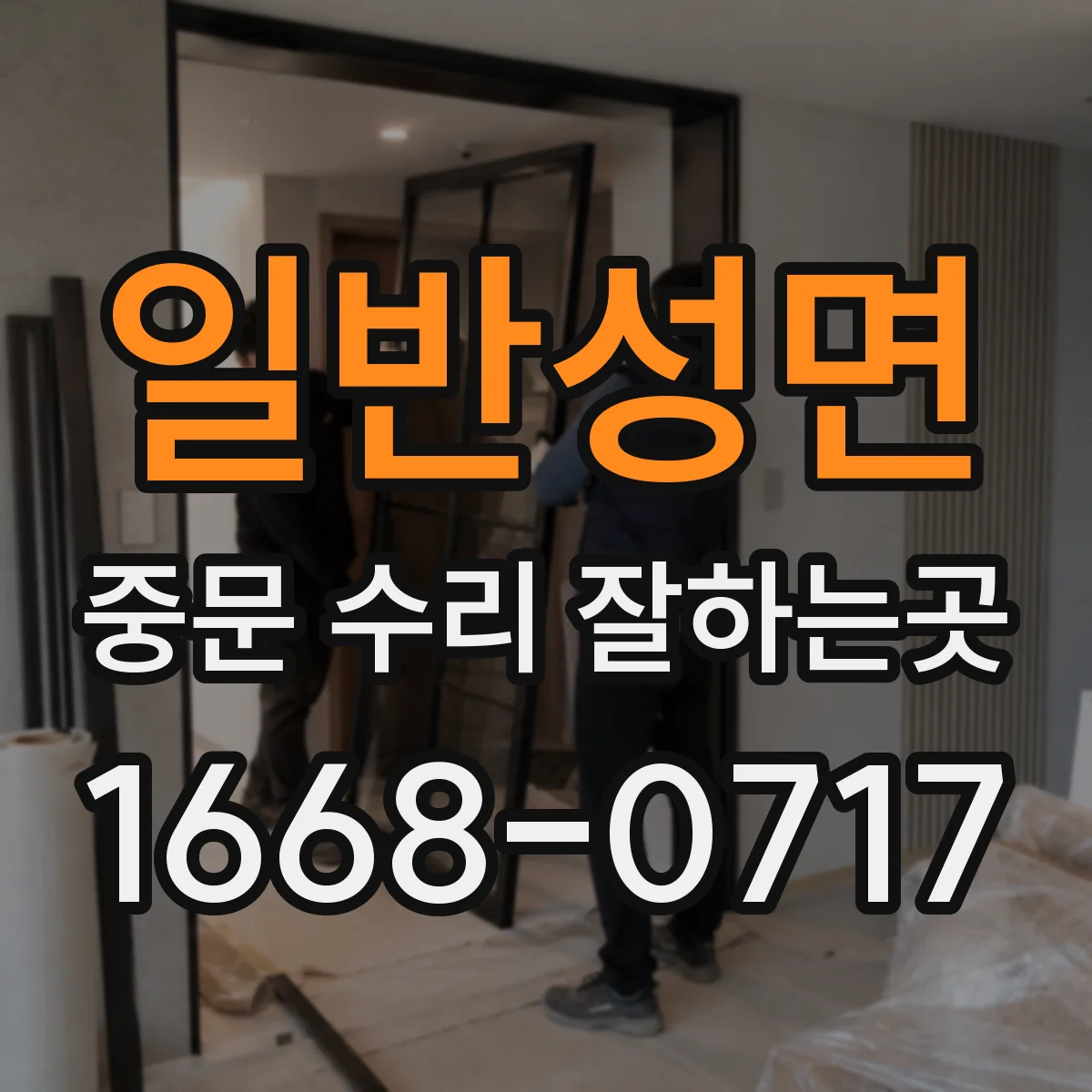 일반성면 중문 수리 잘하는곳
