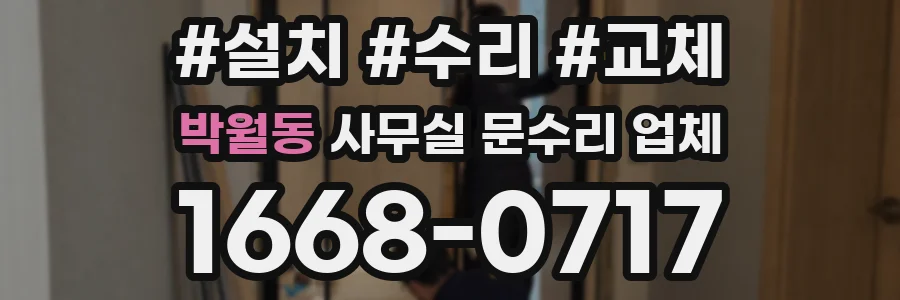 박월동 사무실 문수리 업체