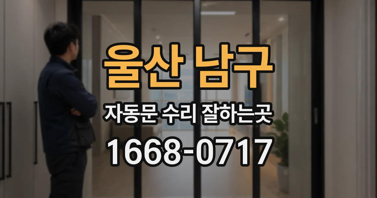 울산 남구 자동문 수리 잘하는곳