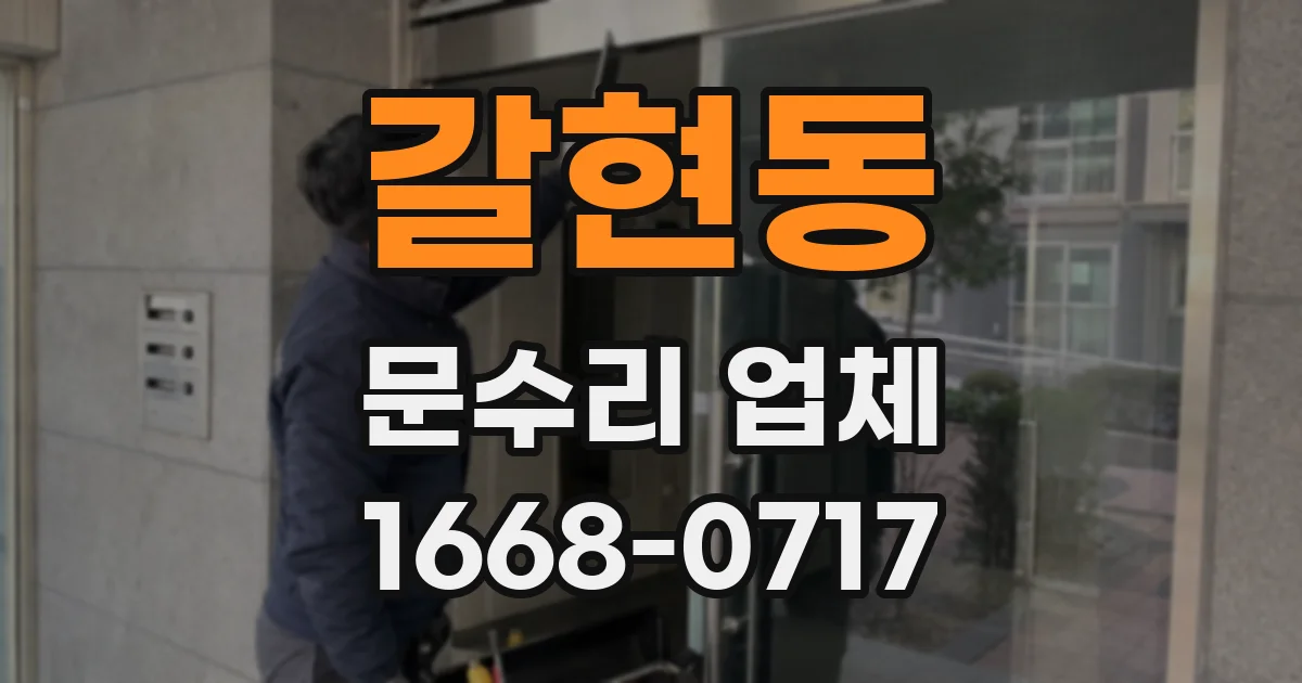 갈현동 문수리 업체