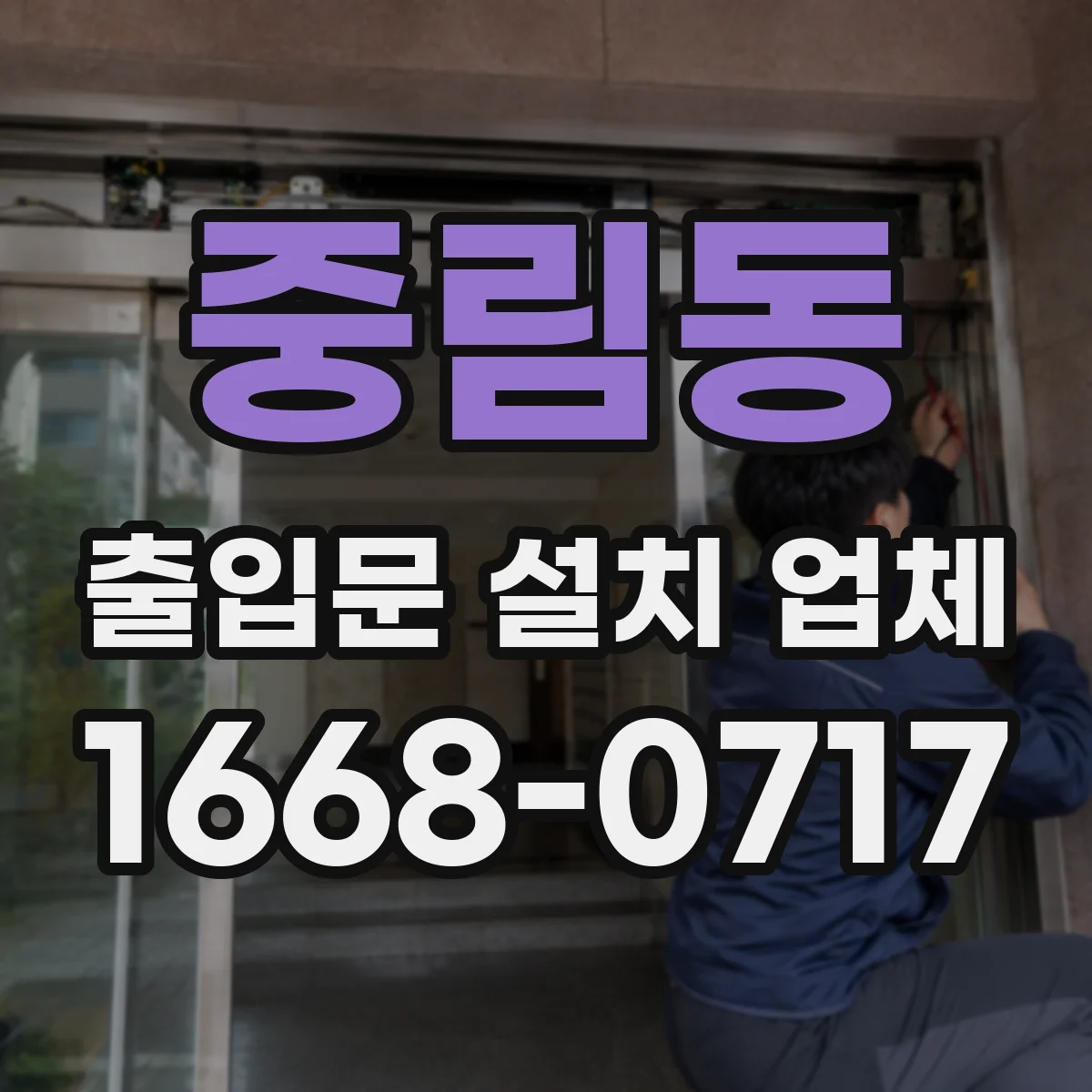 중림동 출입문 설치 업체
