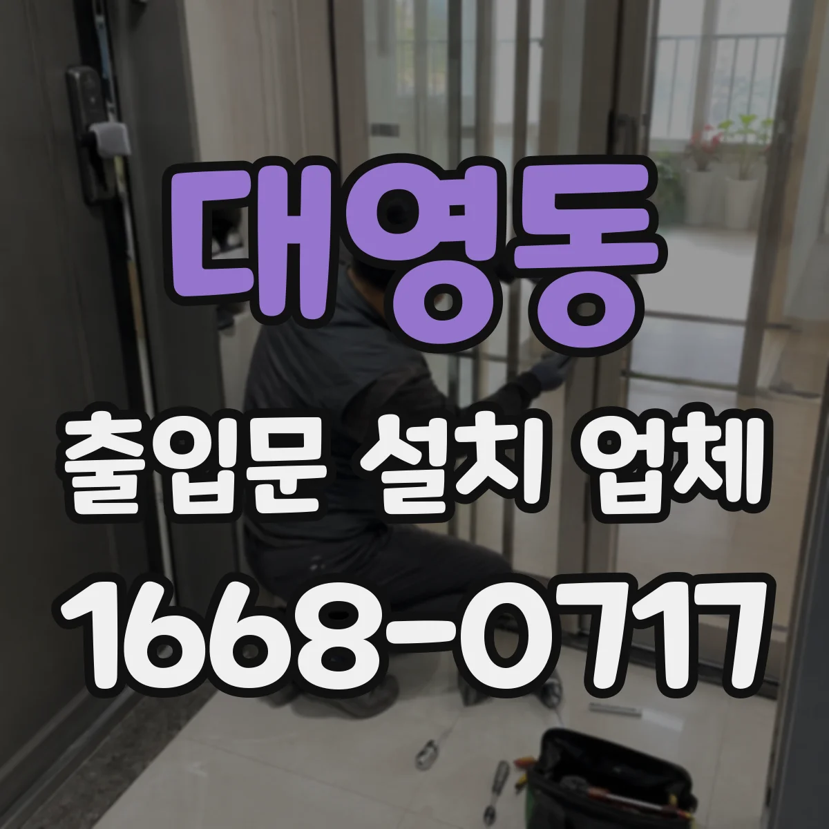 대영동 출입문 설치 업체