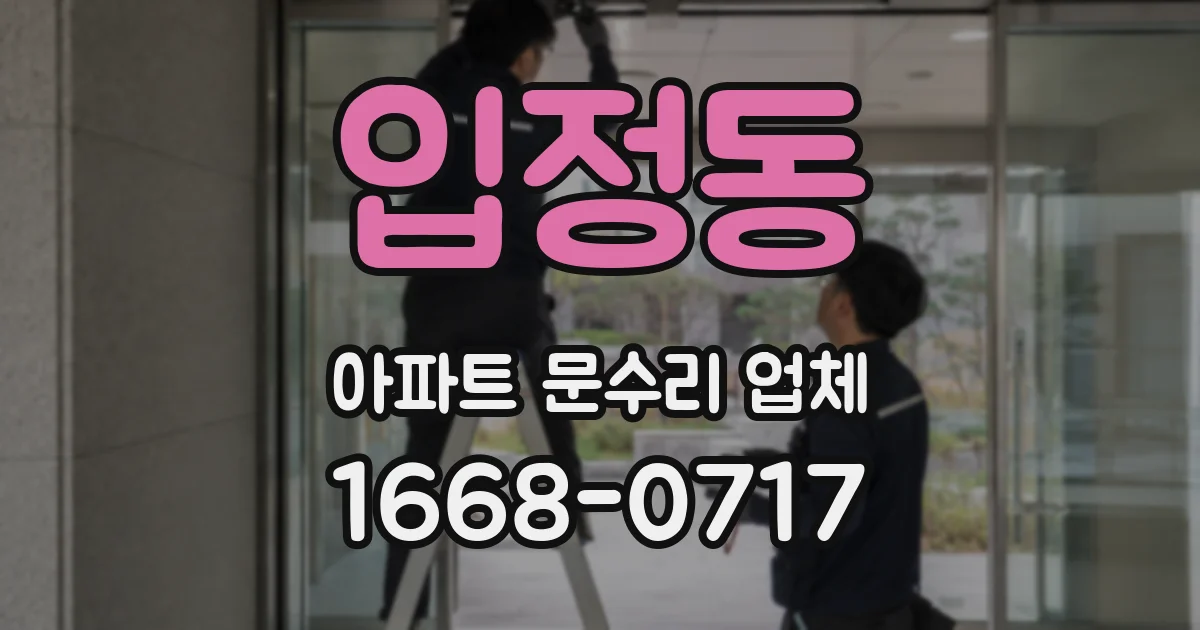 입정동 아파트 문수리 업체