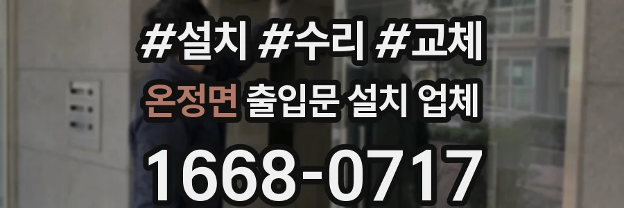 온정면 출입문 설치 업체