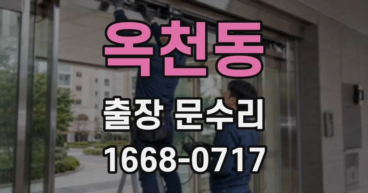 옥천동 출장 문수리