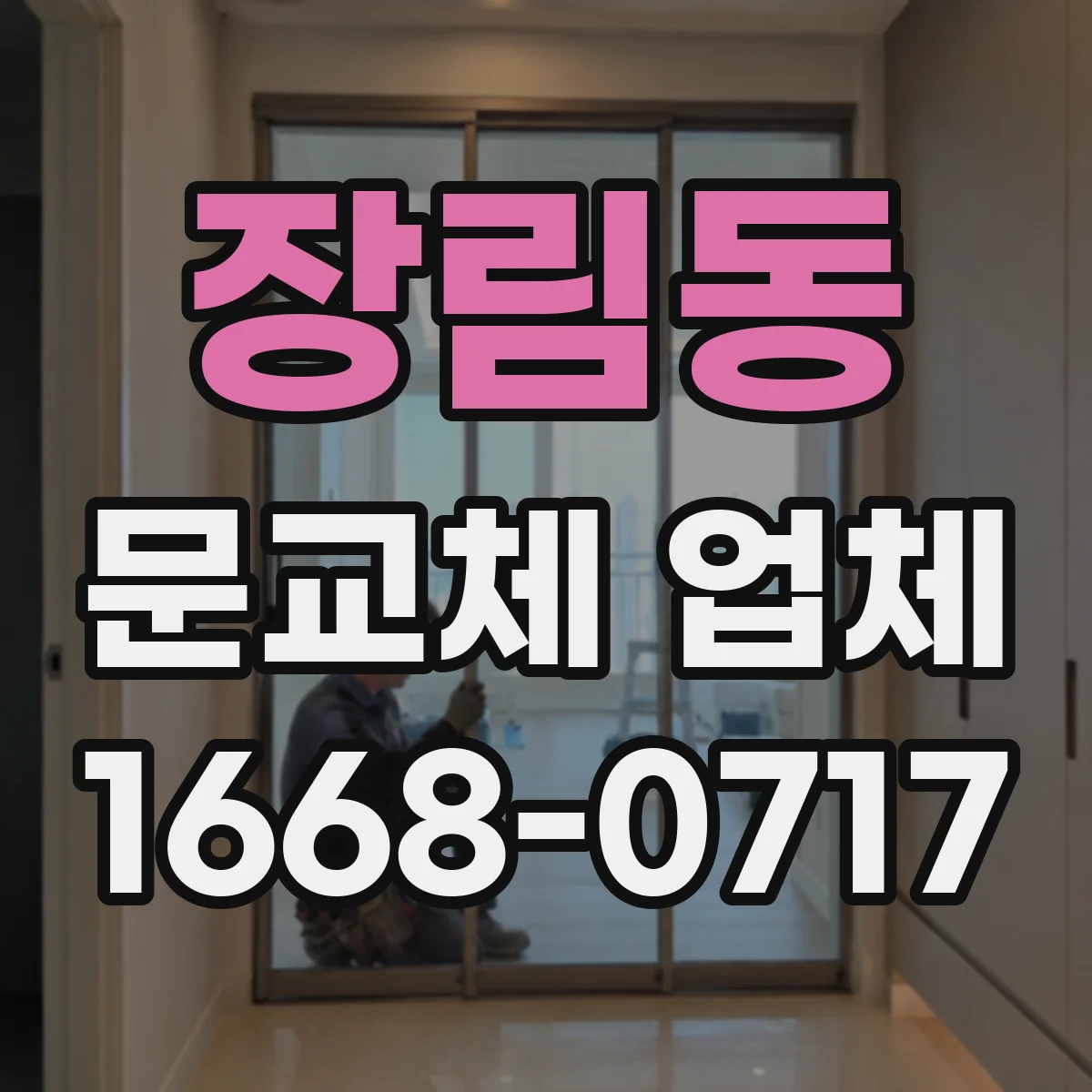 장림동 문교체 업체