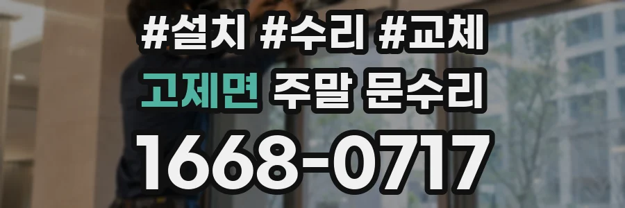 고제면 주말 문수리