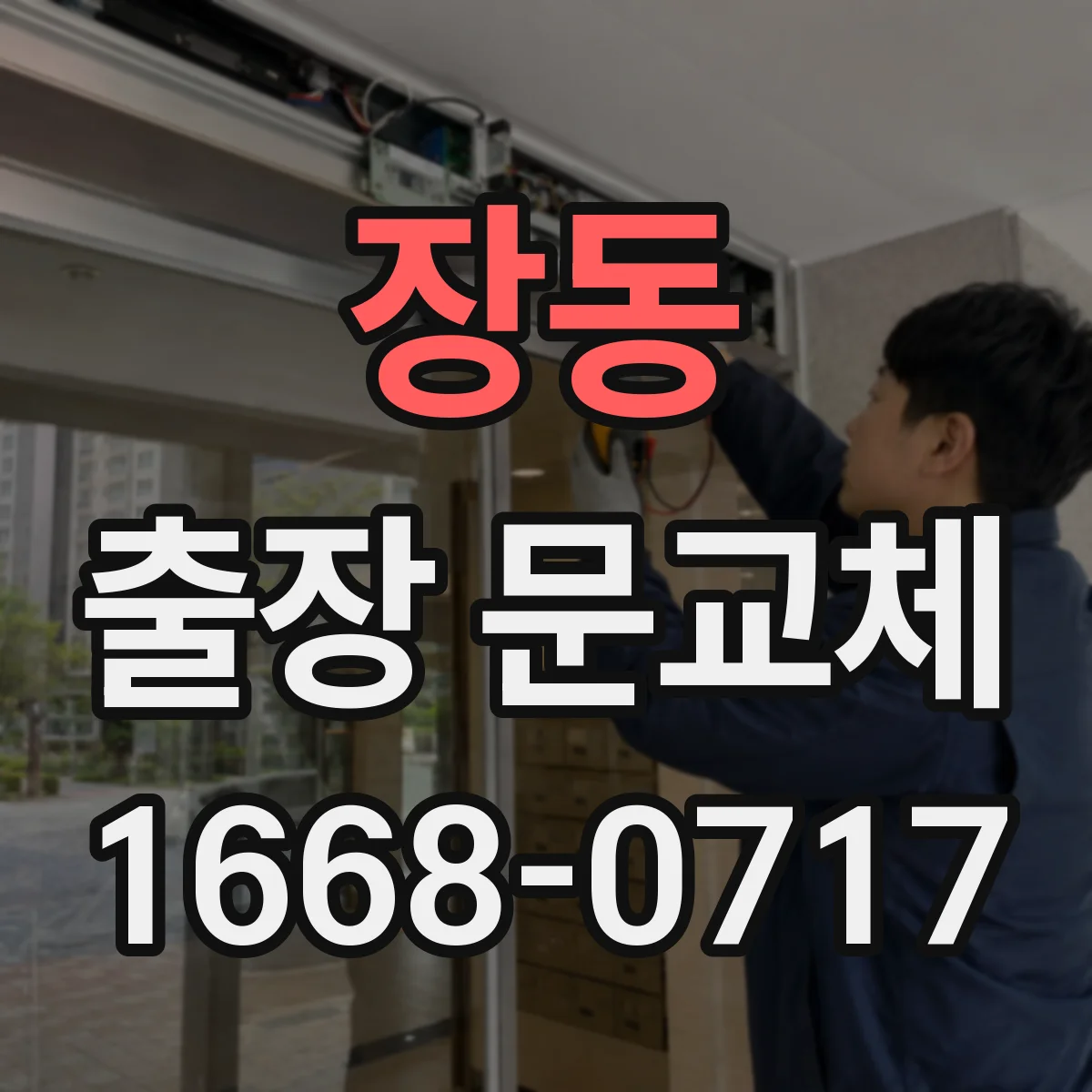 장동 출장 문교체