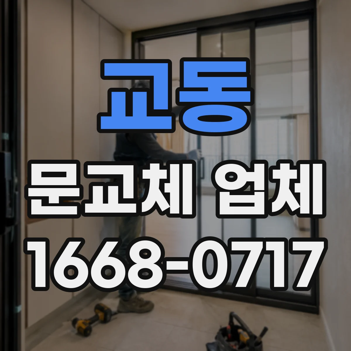 교동 문교체 업체
