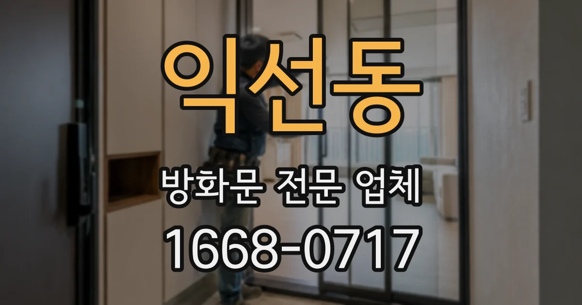 익선동 방화문 전문 업체