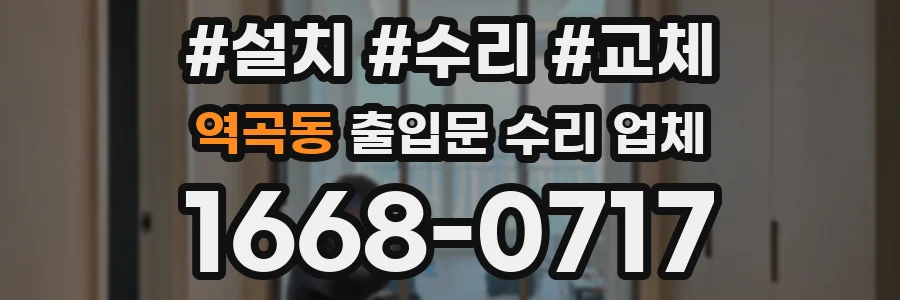 역곡동 출입문 수리 업체