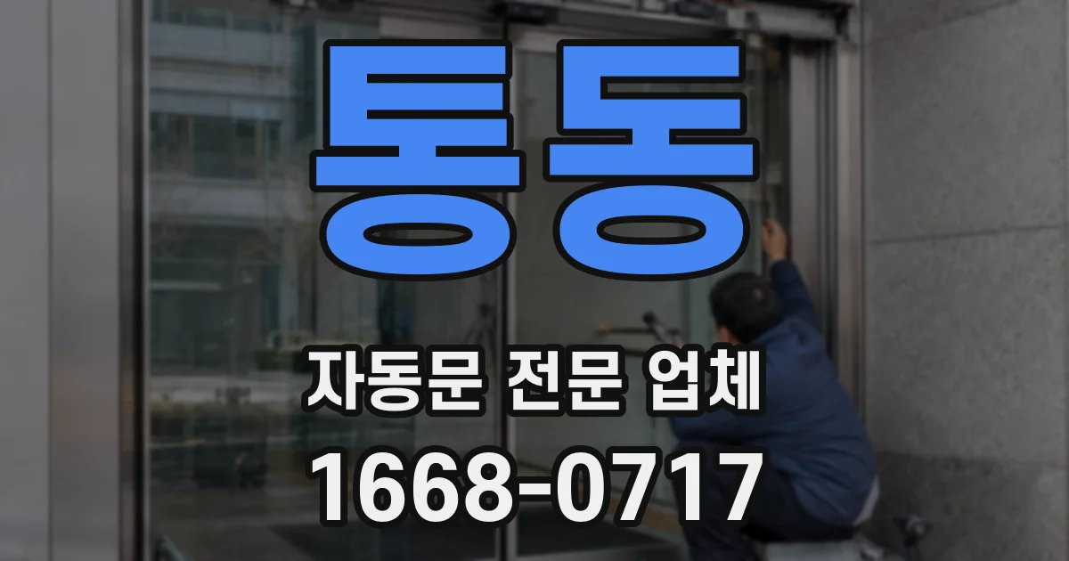 통동 자동문 전문 업체