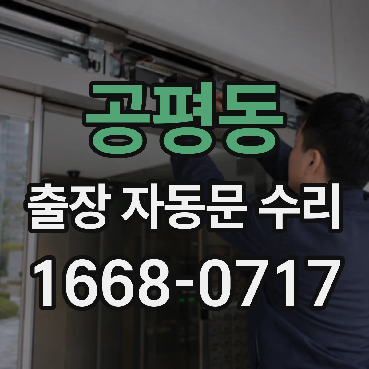 공평동 출장 자동문 수리