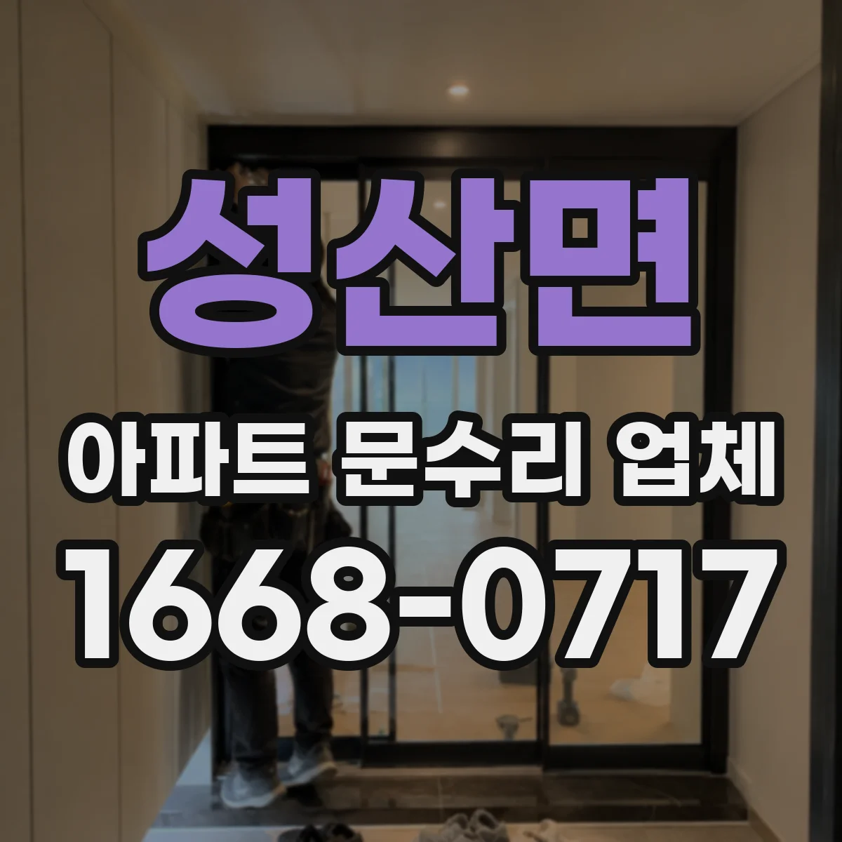 성산면 아파트 문수리 업체