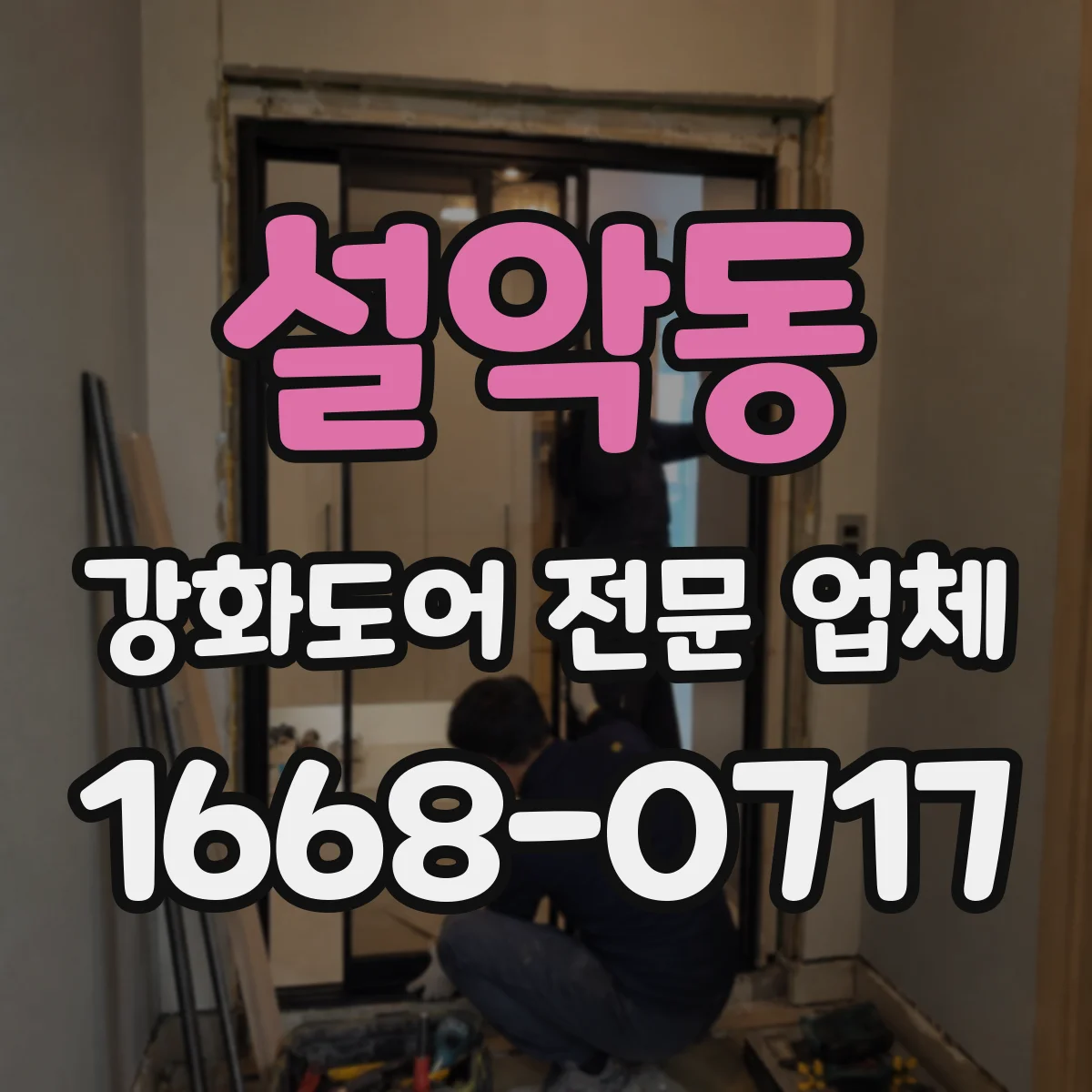 설악동 강화도어 전문 업체