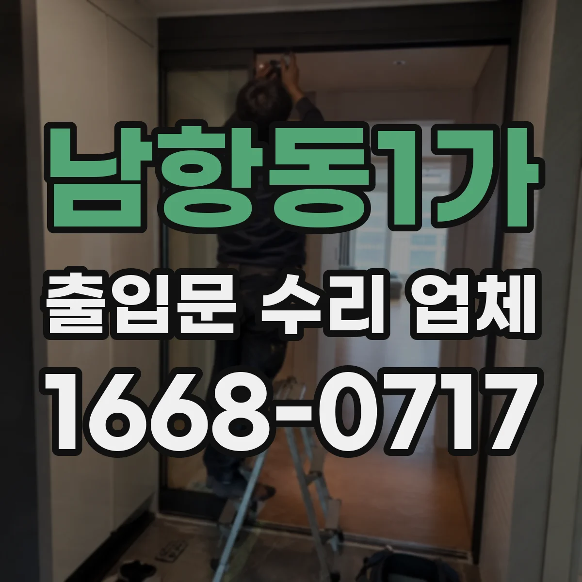 남항동1가 출입문 수리 업체