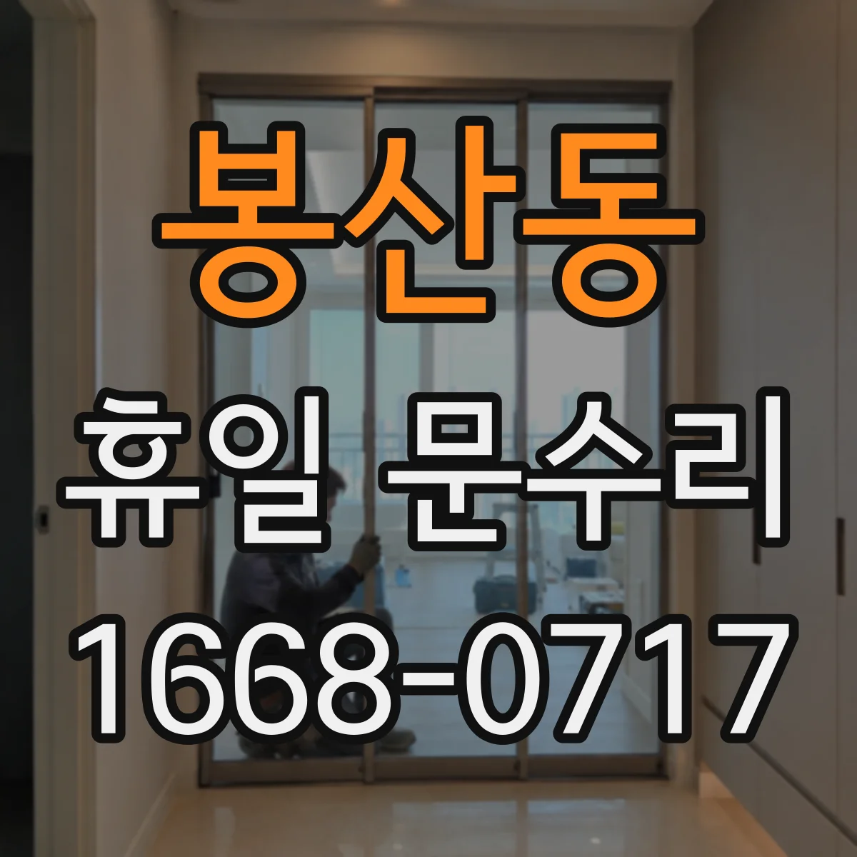 봉산동 휴일 문수리
