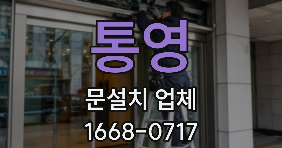 통영 문설치 업체