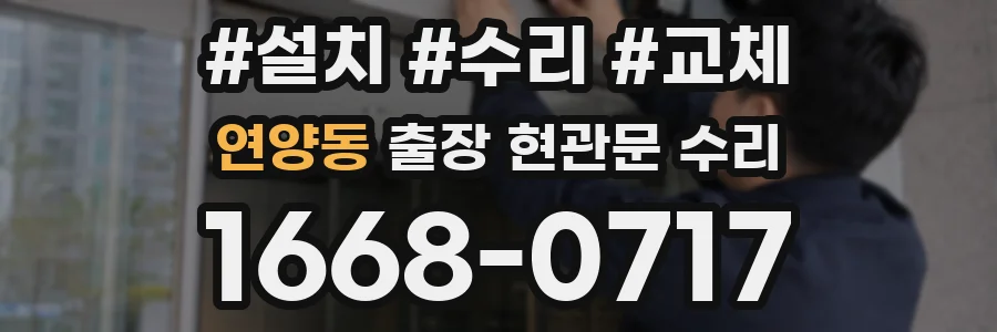 연양동 출장 현관문 수리
