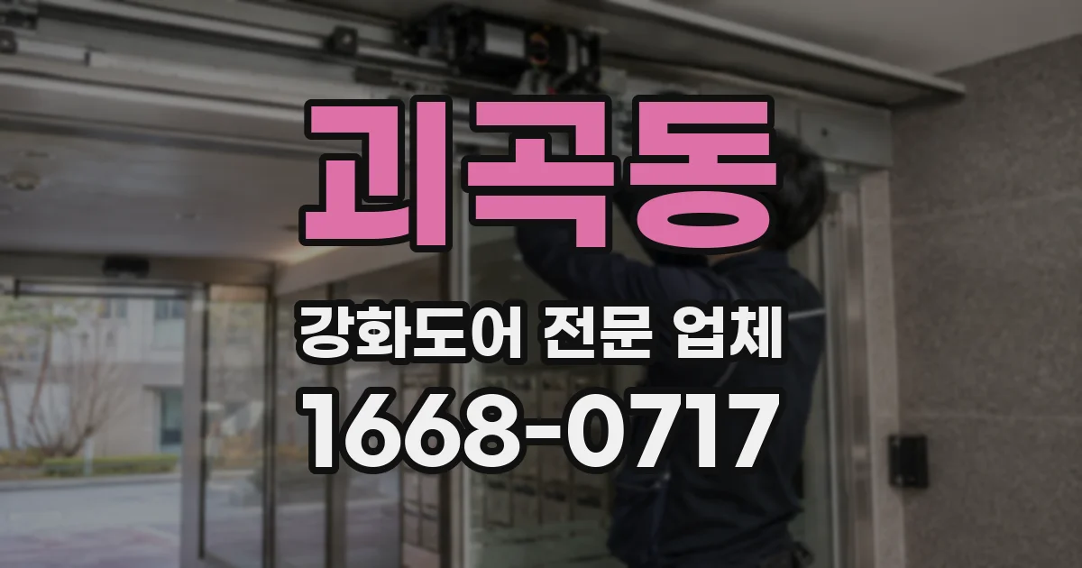괴곡동 강화도어 전문 업체