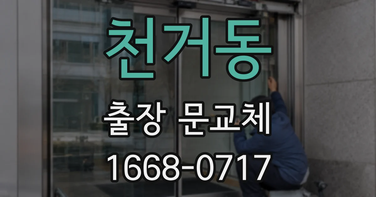 천거동 출장 문교체