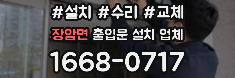 장암면 출입문 설치 업체