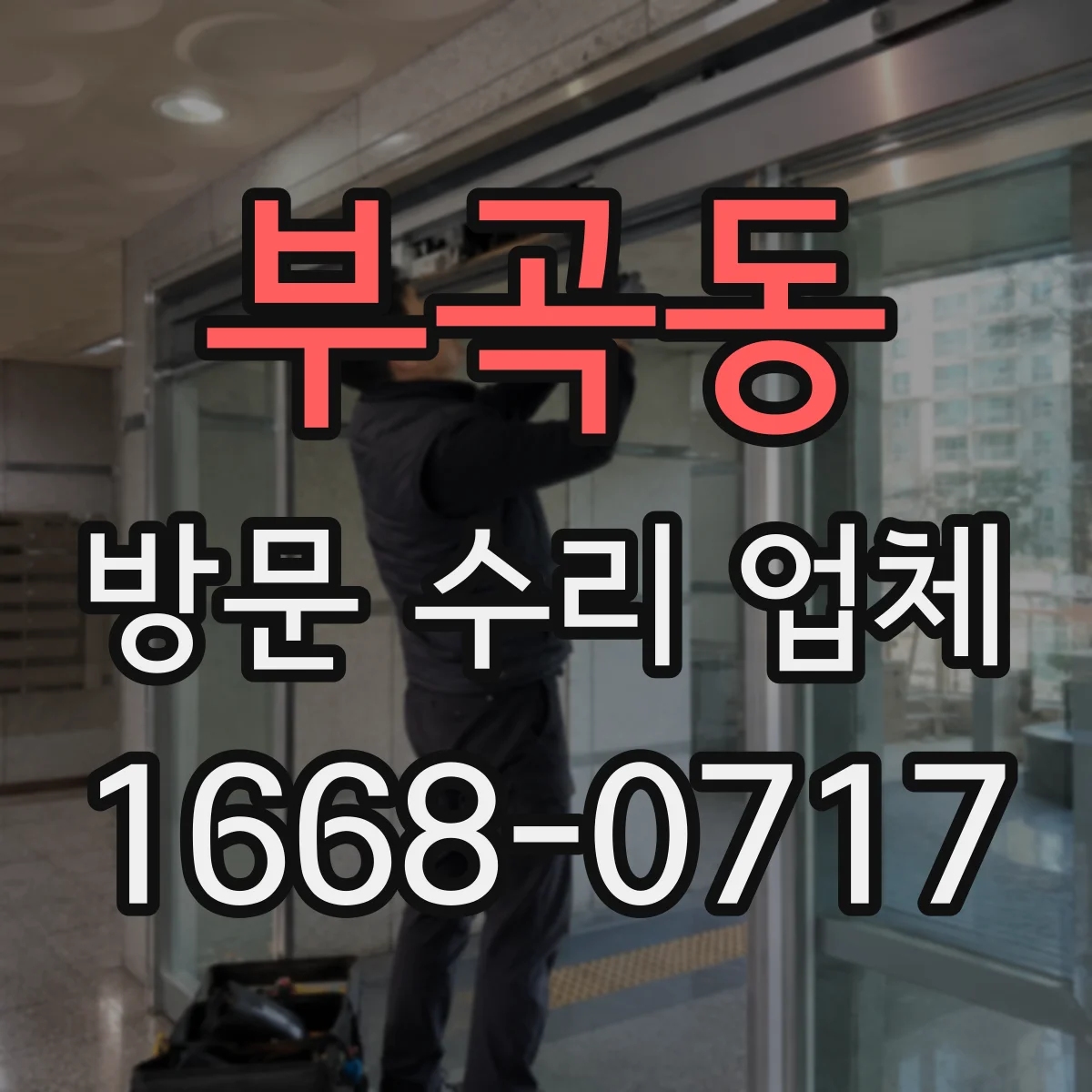 부곡동 방문 수리 업체