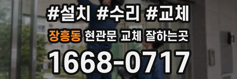 장흥동 현관문 교체 잘하는곳